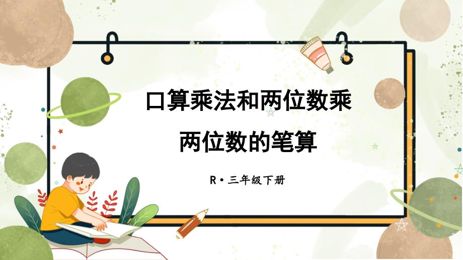 口算乘法和两位数乘两位数的笔算 期末复习课件2022年人教版数学三年级下册(共13张PPT)_第1页