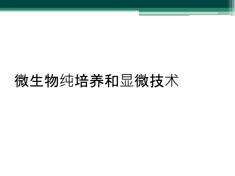 微生物纯培养和显微技术_第1页