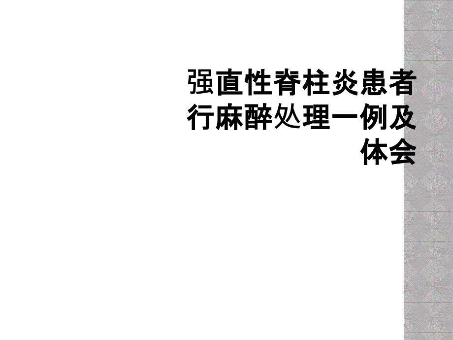 强直性脊柱炎患者行麻醉处理一例及体会_第1页