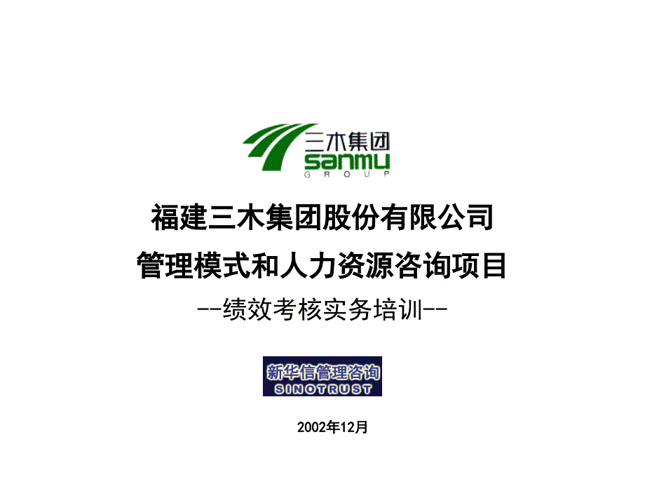 管理模式和人力资源咨询项目绩效考核实务培训_第1页