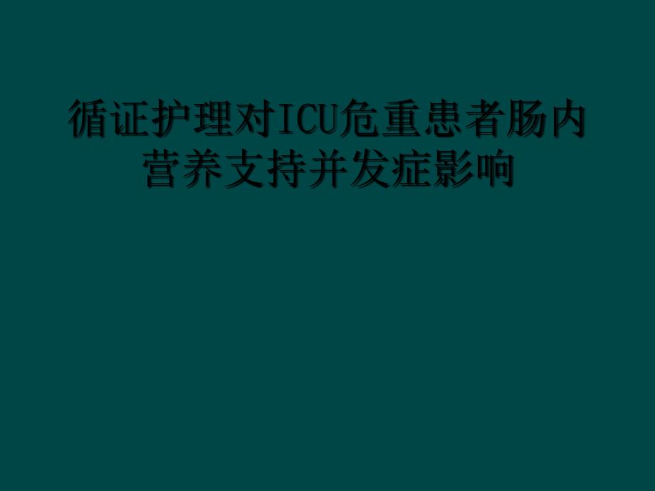 循证护理对ICU危重患者肠内营养支持并发症影响_第1页