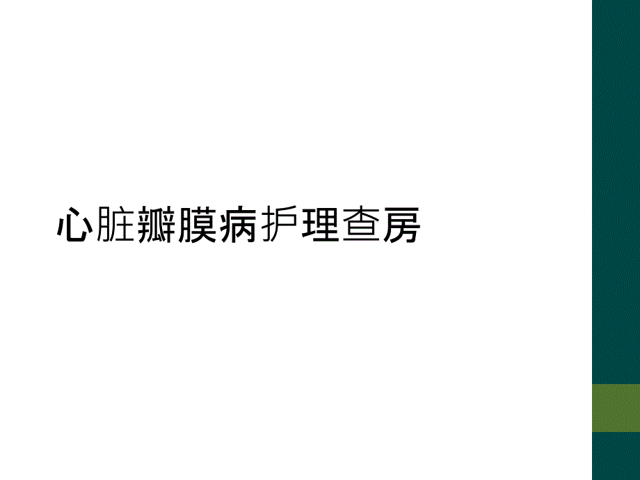 心脏瓣膜病护理查房_第1页