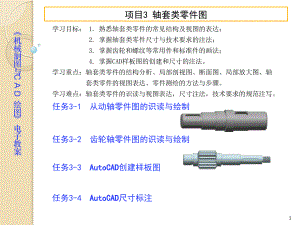 機械制圖與CAD項目3軸套類零件圖工程課件