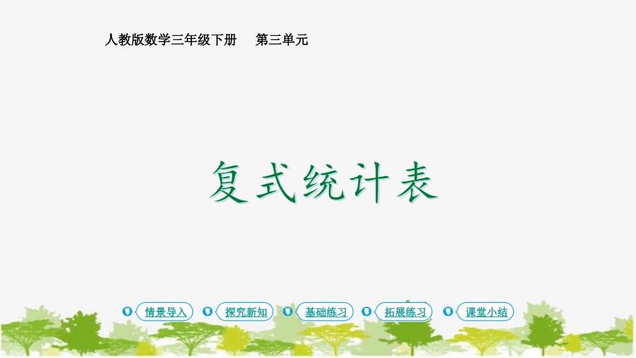 人教版数学三年级下册 3 复式统计表课件(共13张PPT)_第1页