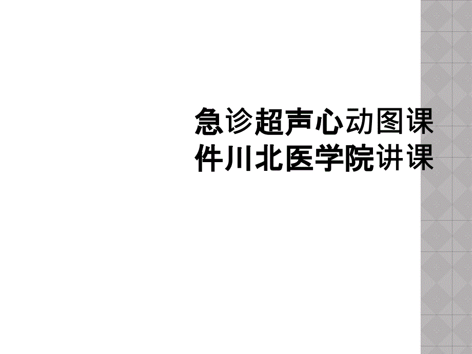 急诊超声心动图课件川北医学院讲课_第1页