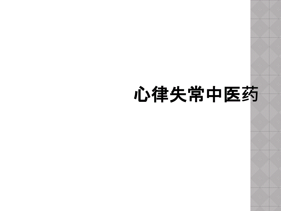 心律失常中医药_第1页