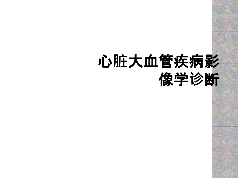 心脏大血管疾病影像学诊断_第1页