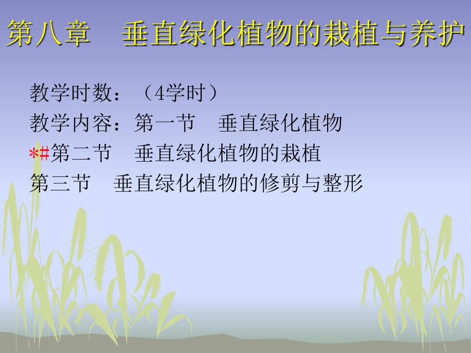 垂直绿化植物的栽植与养护_第1页