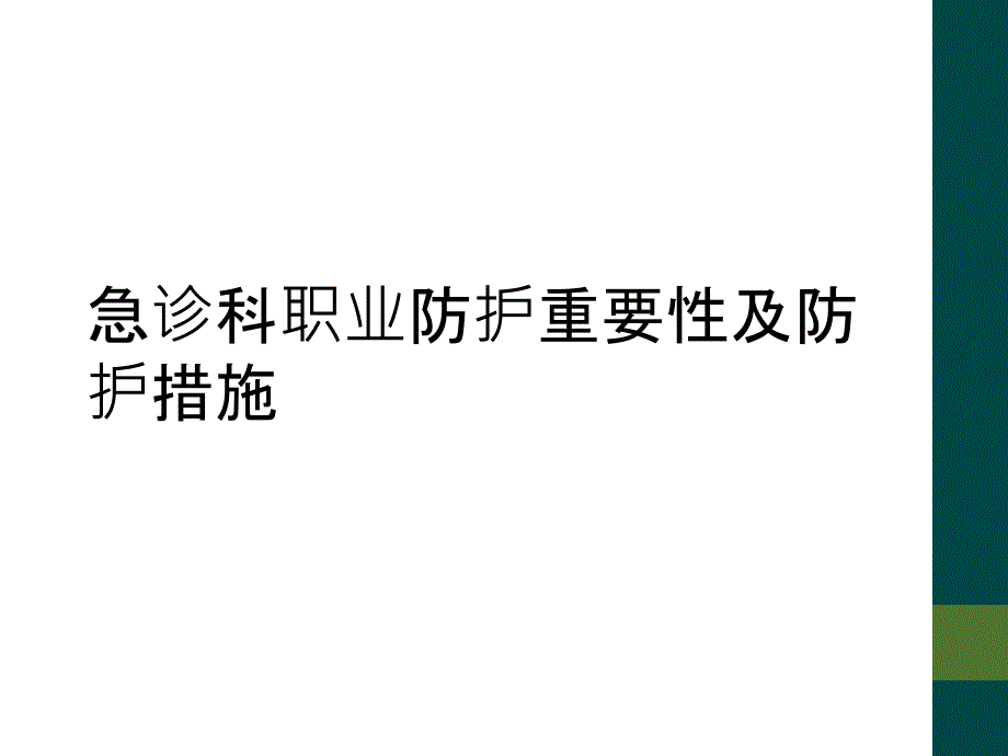 急诊科职业防护重要性及防护措施_第1页