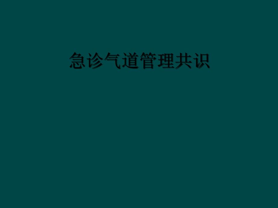 急诊气道管理共识_第1页