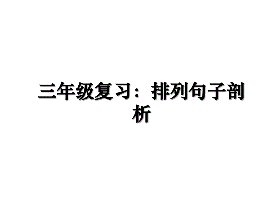 三年级复习排列句子剖析_第1页