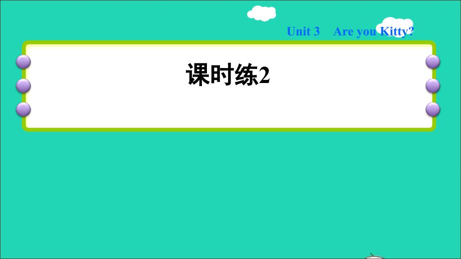 2021三年级英语上册Module1GettingtoknowyouUnit3Areyoukitty习题课件2沪教牛津版_第1页