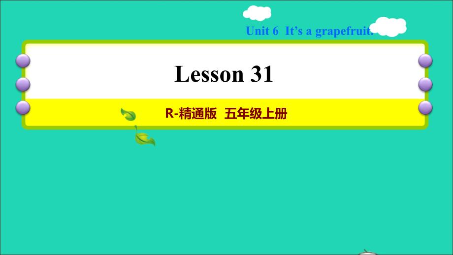 2021五年级英语上册Unit6It’sagrapefruitLesson31习题课件人教精通版三起_第1页