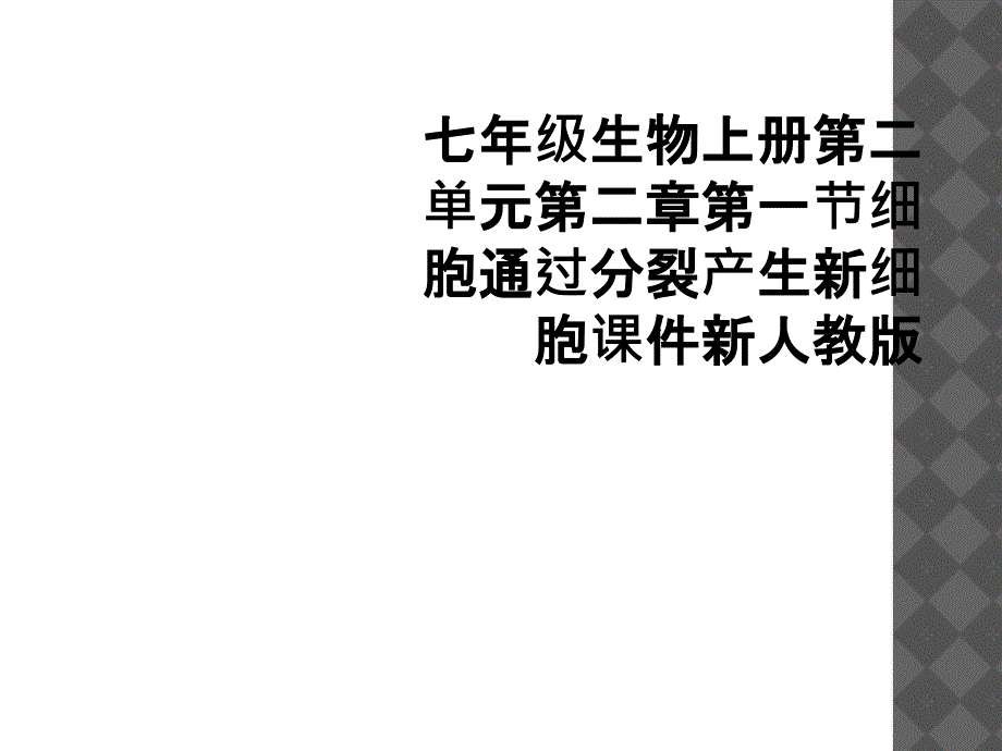 七年级生物上册第二单元第二章第一节细胞通过分裂产生新细胞课件新人教版_第1页