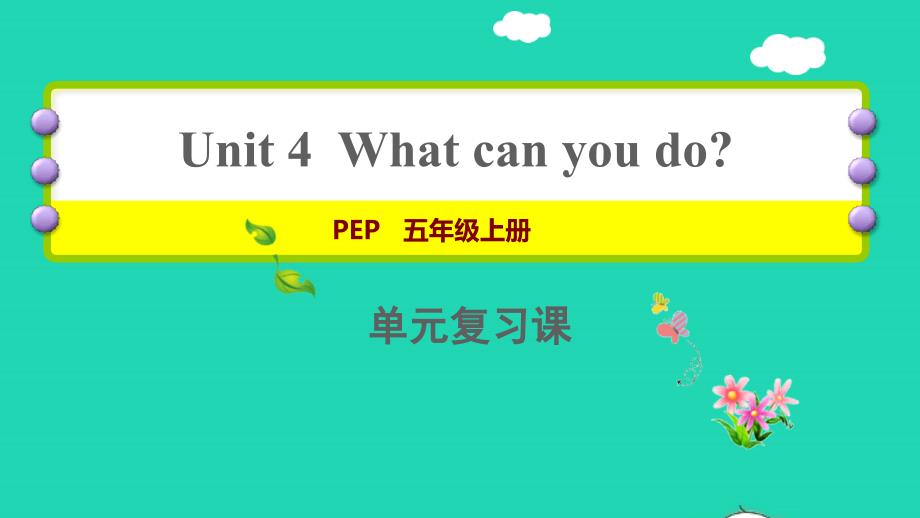 2021秋五年级英语上册Unit4Whatcanyoudo期末复习课件人教PEP_第1页