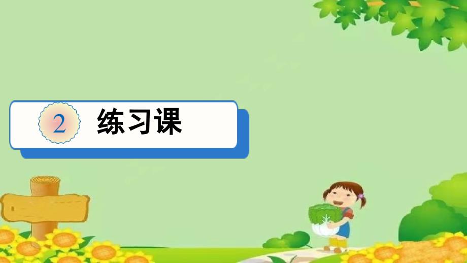 人教版數(shù)學(xué)一年級下冊 2 20以內(nèi)的退位減法-練習(xí)課（整理與復(fù)習(xí)）課件(共15張PPT)_第1頁