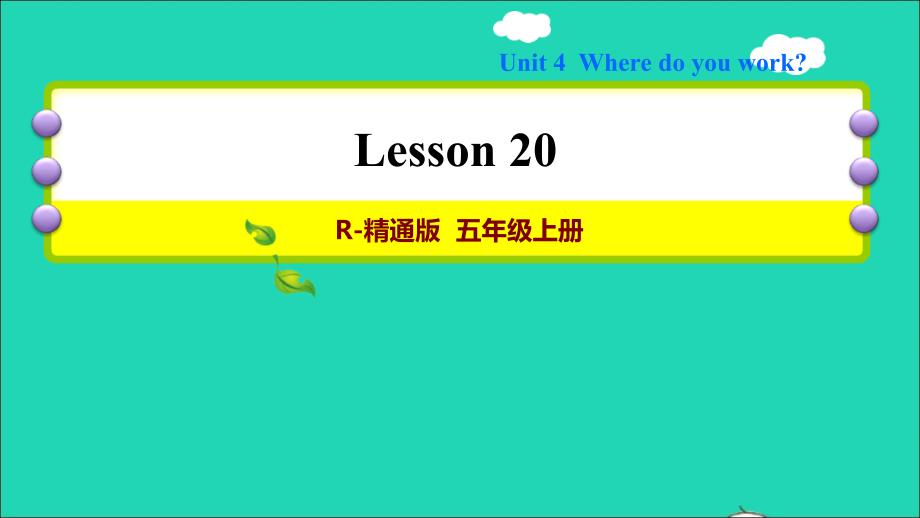 2021五年级英语上册Unit4WheredoyouworkLesson20习题课件人教精通版三起20220114193_第1页