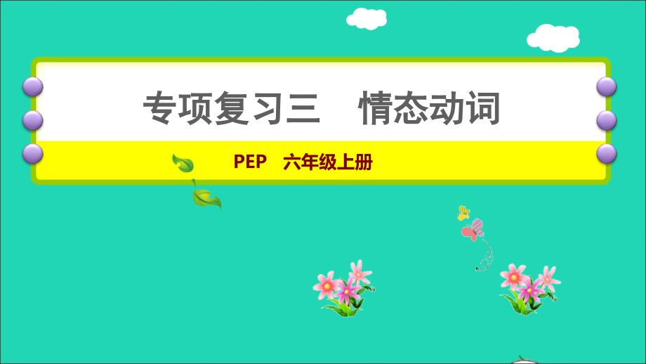 2021六年级英语上册专项复习三情态动词课件人教PEP_第1页