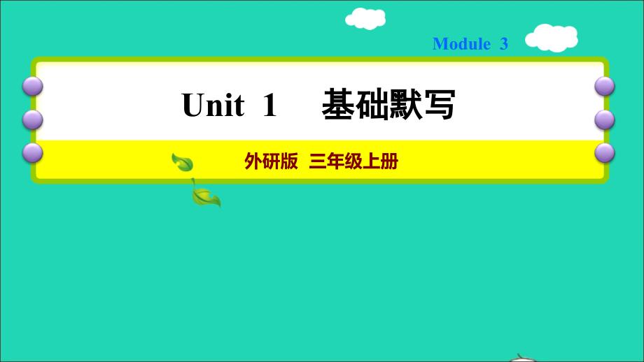 2021秋三年级英语上册Module3Unit1Pointtothedoor基础默写课件外研版三起_第1页