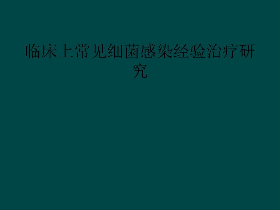 临床上常见细菌感染经验治疗研究_第1页