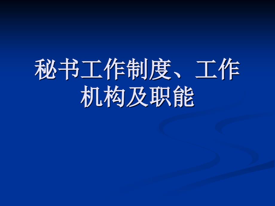 秘书工作制度、工作机构及职能_第1页