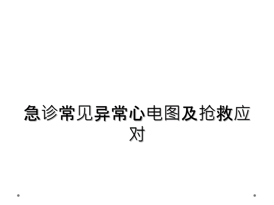 急诊常见异常心电图及抢救应对_第1页