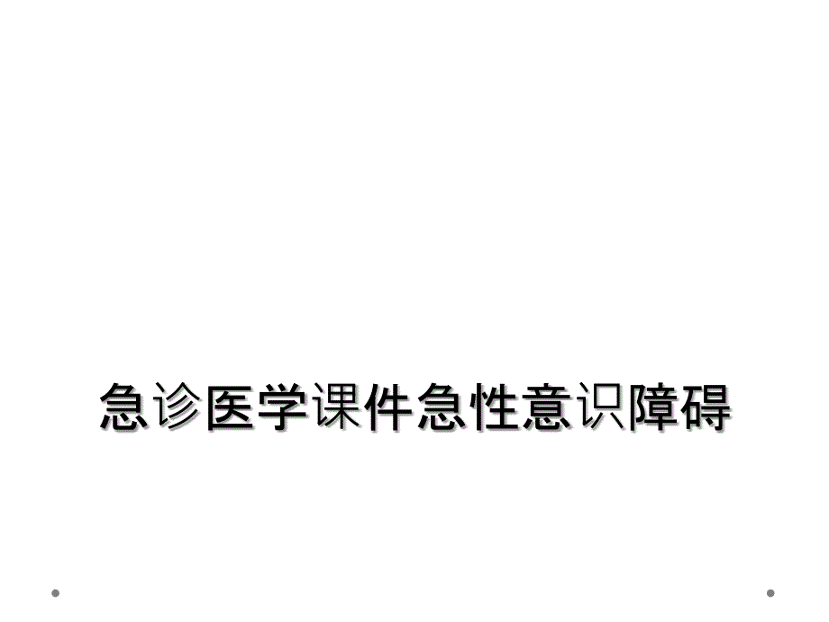 急诊医学课件急性意识障碍_第1页