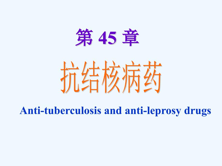 人卫版药理学第8版45抗结核病药_第1页