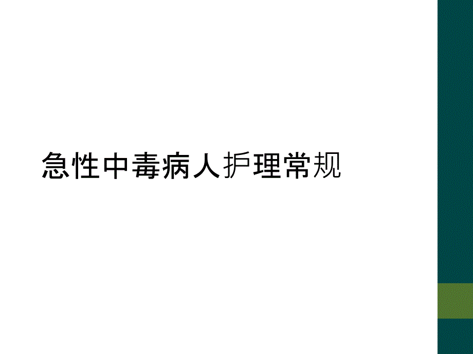 急性中毒病人护理常规_第1页