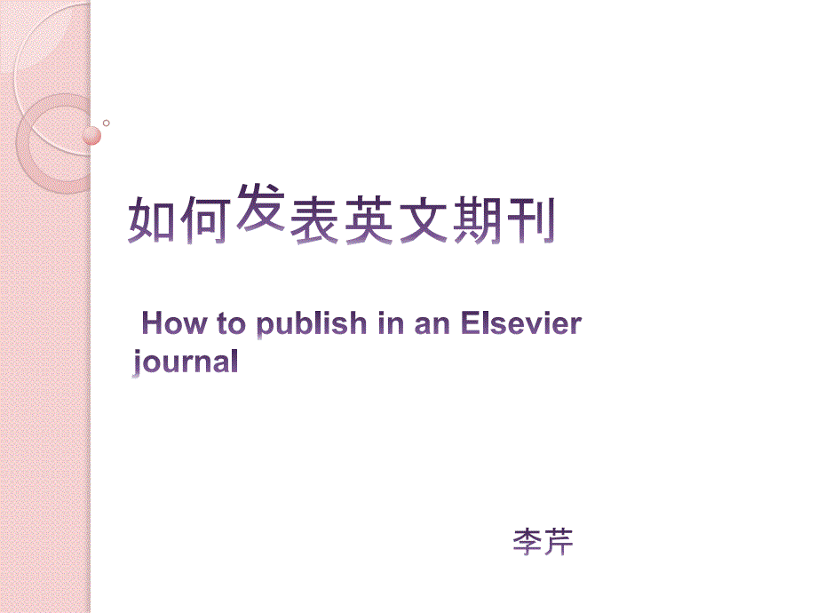 如何在外文期刊上发表英文学术研究论文_第1页