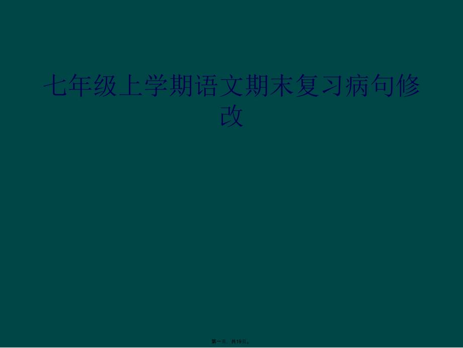 七年级上学期语文期末复习病句修改_第1页