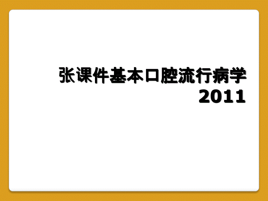 张课件基本口腔流行病学2011_第1页