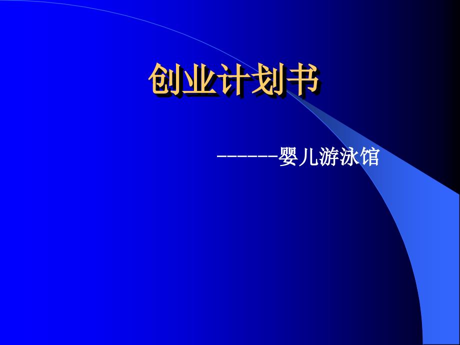 婴儿游泳馆创业计划书_第1页