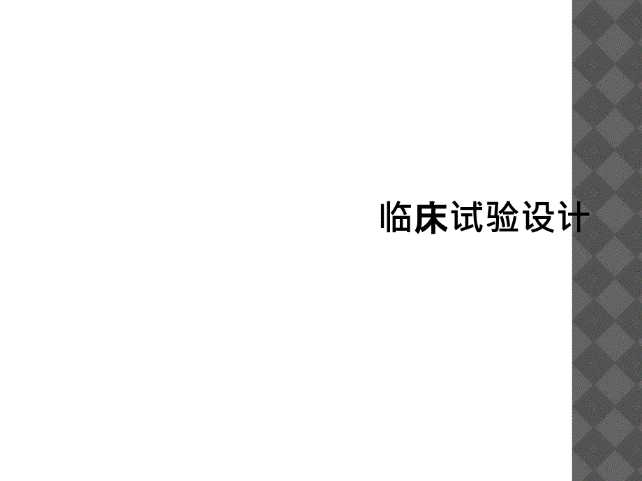 临床试验设计_第1页