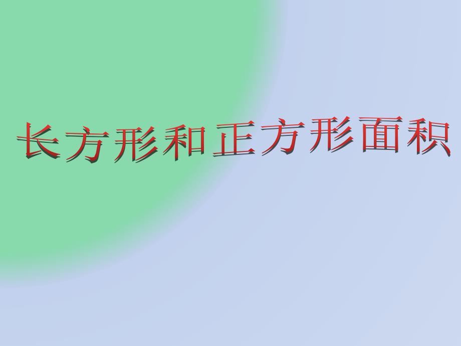 三年级数学下册课件-5.2 长方形和正方形的面积人教版(共14张PPT)_第1页