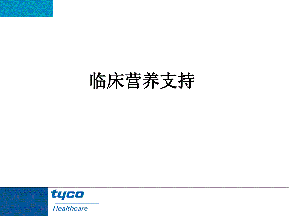 临床肠内营养支持资料_第1页