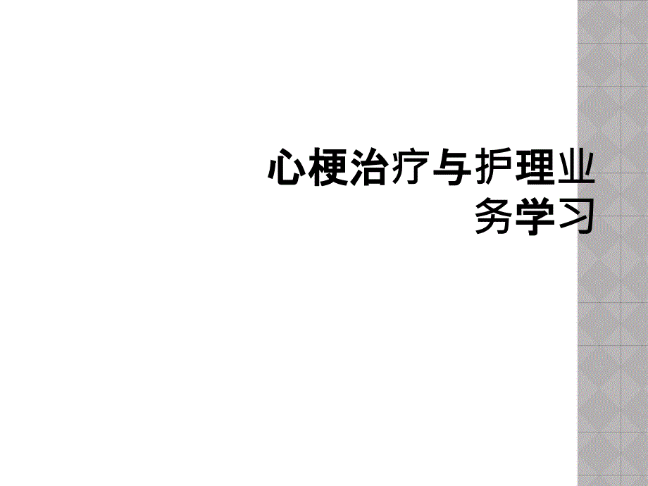 心梗治疗与护理业务学习_第1页