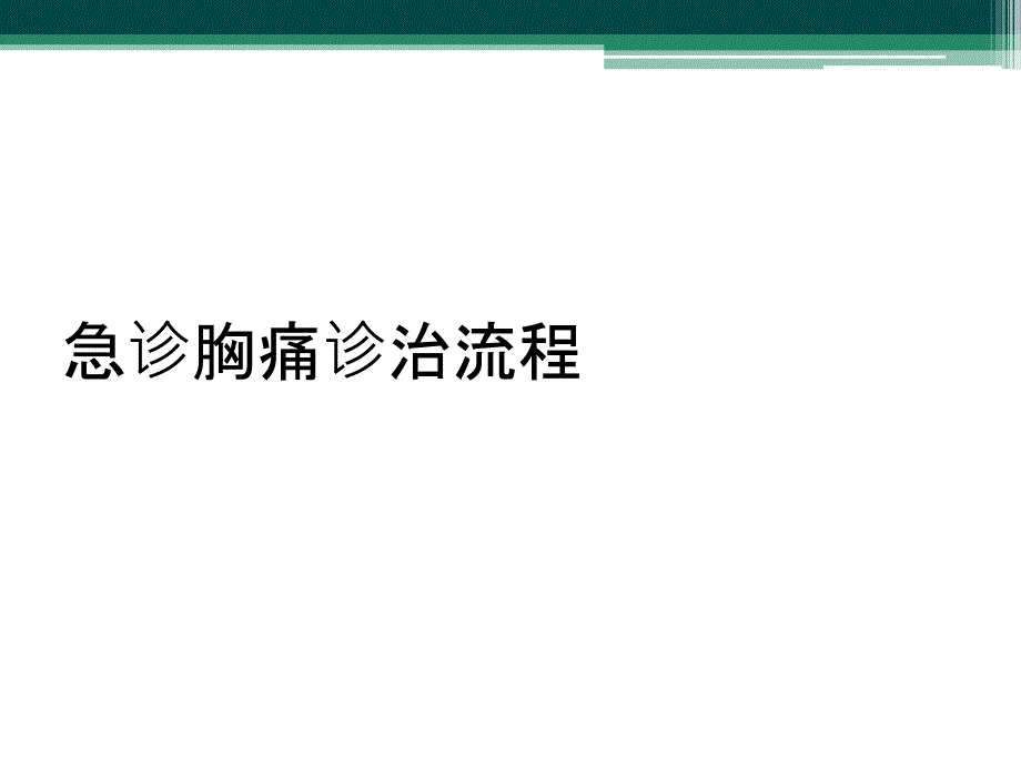 急诊胸痛诊治流程_第1页