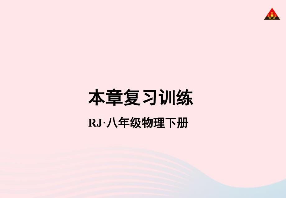 2022年八年级物理下册第九章压强复习训练课件新版教科版_第1页