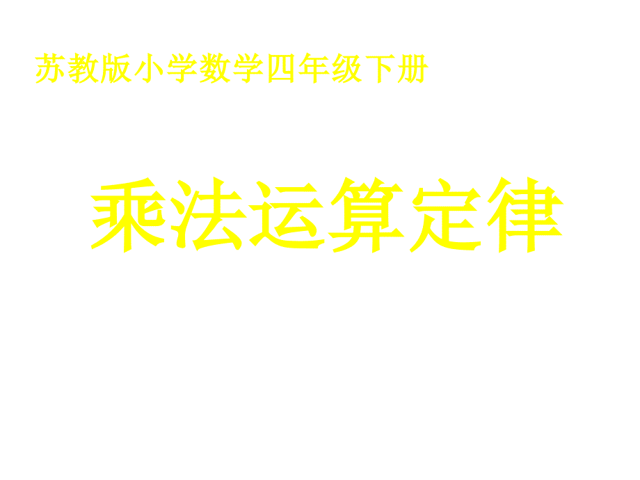 苏教版四年级数学下册课件 乘法运算定律 （共15张PPT）_第1页