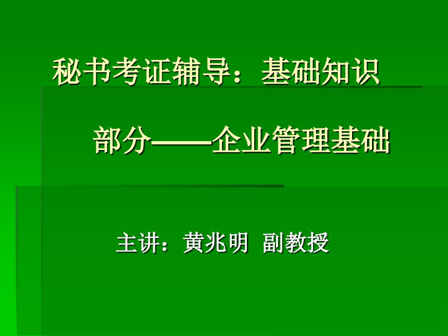 秘书考证辅导：基础知识部分—企业管理基础_第1页