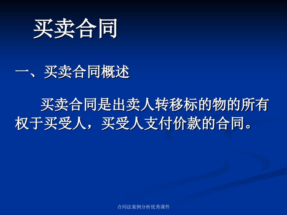 合同法案例分析优秀课件_第1页