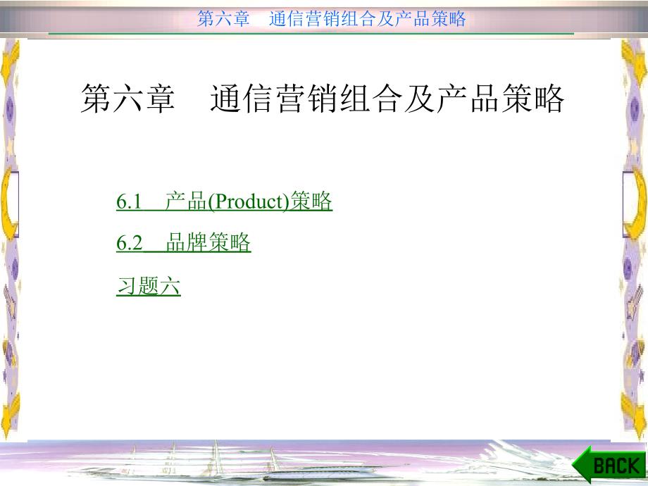 第六章通信营销组合及产品策略课件_第1页