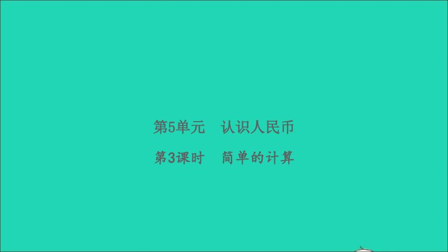 2022春一年级数学下册第5单元认识人民币第3课时简单的计算习题课件新人教版_第1页