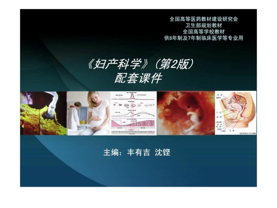 妇产科学第二版配套课件 八年制10章_第1页