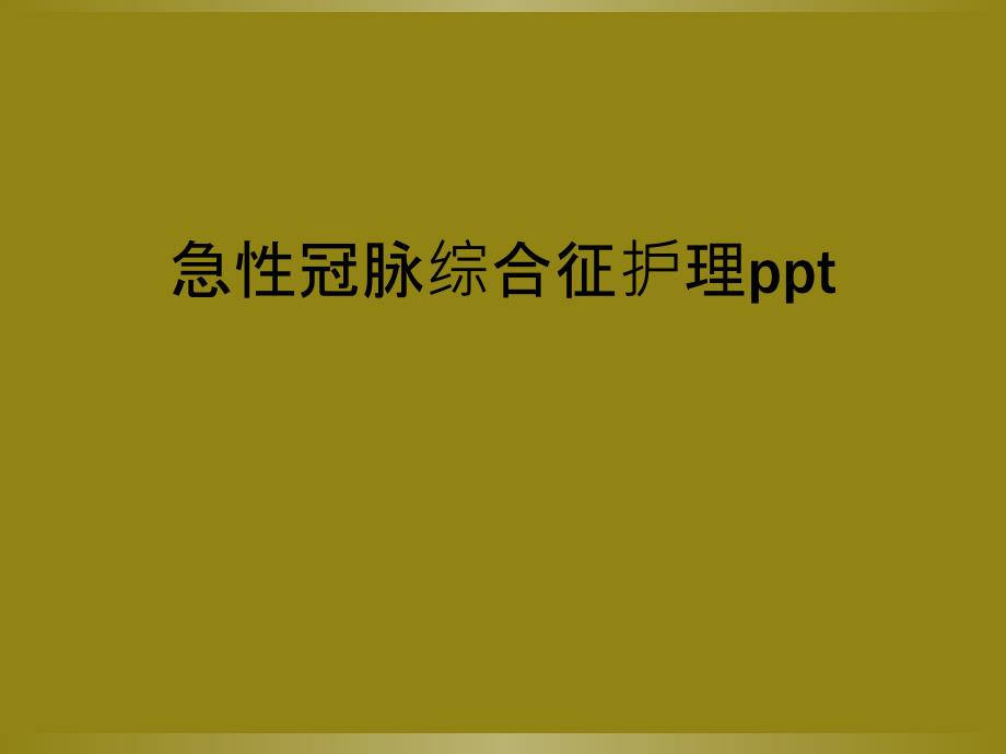 急性冠脉综合征护理ppt_第1页