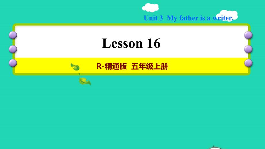 2021五年级英语上册Unit3MyfatherisawriterLesson16习题课件人教精通版三起_第1页