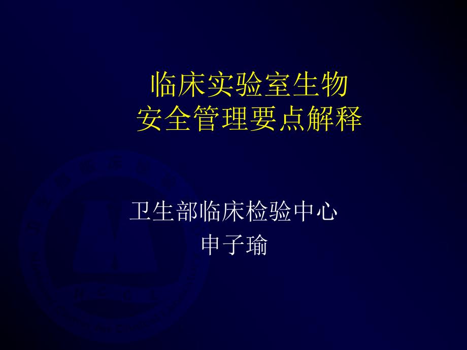 临床实验室生物安全管理要点解释_第1页