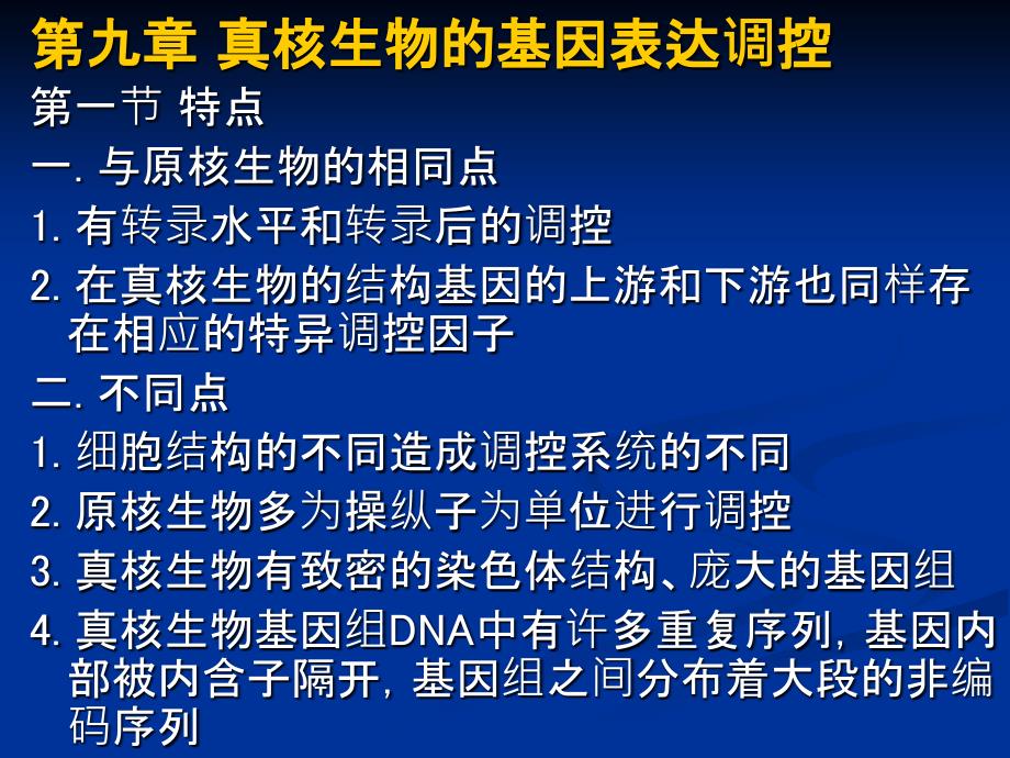 教学课件第九章真核生物的基因表达调控_第1页