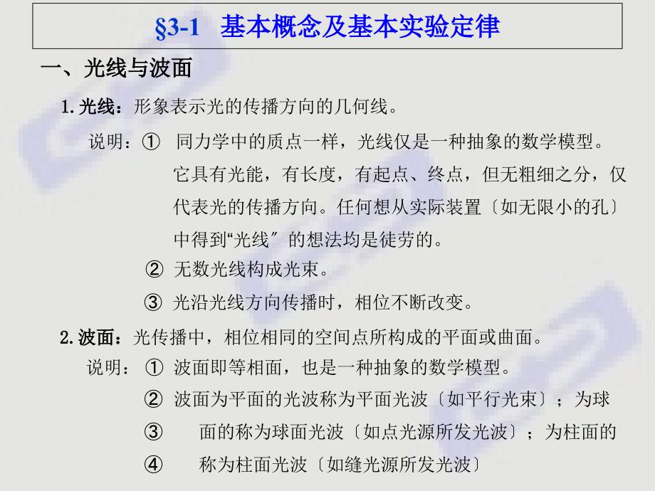 姚启钧光学课件第3章_第1页